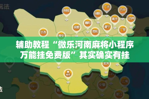 辅助教程“微乐河南麻将小程序万能挂免费版”其实确实有挂