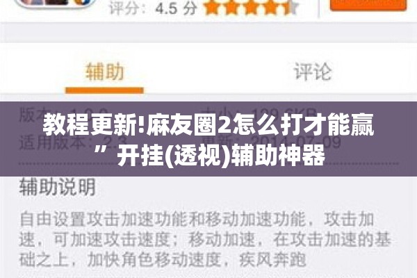 教程更新!麻友圈2怎么打才能赢”开挂(透视)辅助神器