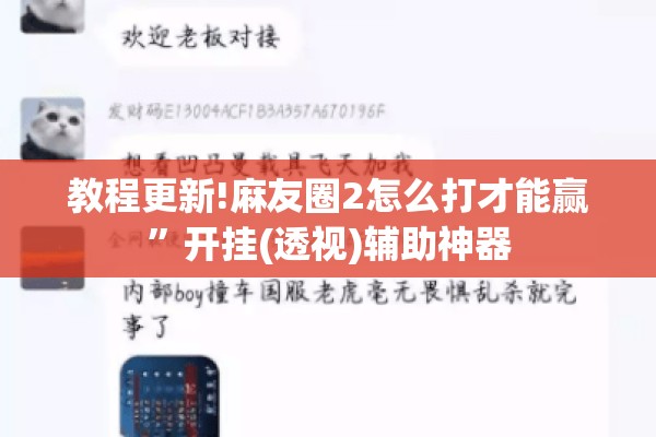 教程更新!麻友圈2怎么打才能赢”开挂(透视)辅助神器