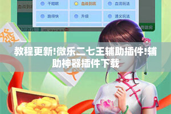 教程更新!微乐二七王辅助插件!辅助神器插件下载 教程更新!微乐二七王辅助插件!辅助神器插件下载