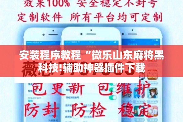 安装程序教程“微乐山东麻将黑科技!辅助神器插件下载