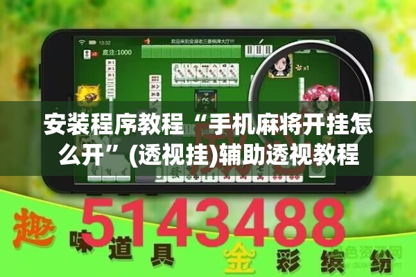 安装程序教程“手机麻将开挂怎么开”(透视挂)辅助透视教程