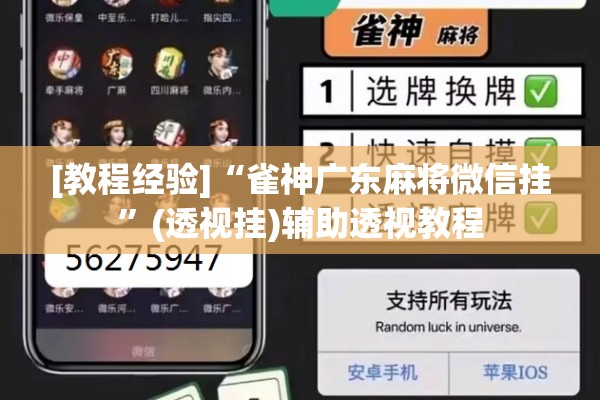 [教程经验]“雀神广东麻将微信挂	”(透视挂)辅助透视教程