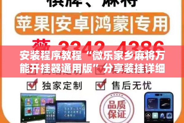 安装程序教程“微乐家乡麻将万能开挂器通用版”分享装挂详细步骤