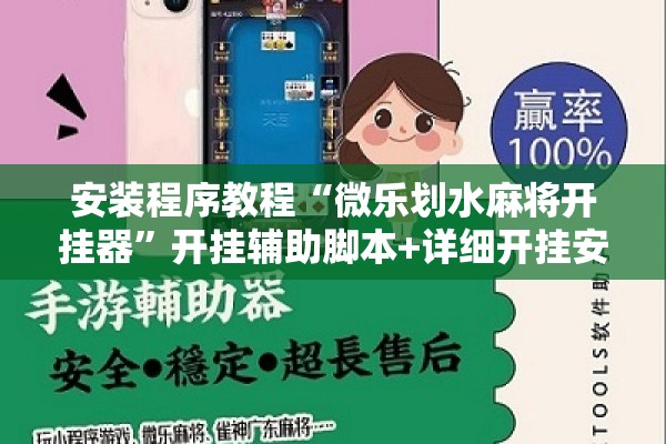 安装程序教程“微乐划水麻将开挂器”开挂辅助脚本+详细开挂安装教程
