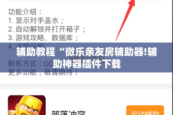 辅助教程“微乐亲友房辅助器!辅助神器插件下载 辅助教程“微乐亲友房辅助器!辅助神器插件下载