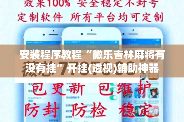 安装程序教程“微乐吉林麻将有没有挂	”开挂(透视)辅助神器