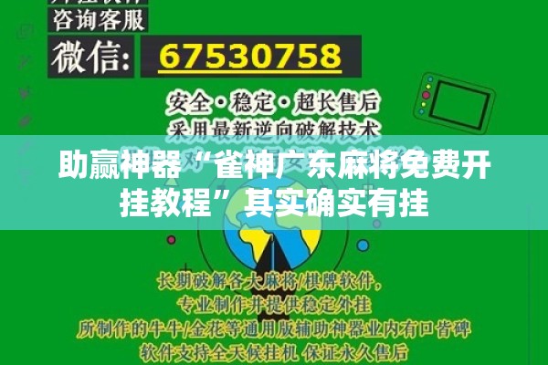 助赢神器“雀神广东麻将免费开挂教程”其实确实有挂