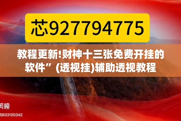 教程更新!财神十三张免费开挂的软件	”(透视挂)辅助透视教程
