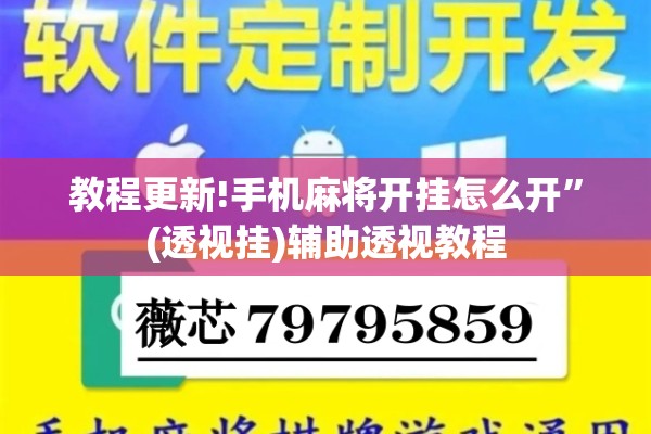 教程更新!手机麻将开挂怎么开	”(透视挂)辅助透视教程