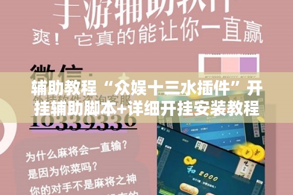 辅助教程“众娱十三水插件”开挂辅助脚本+详细开挂安装教程