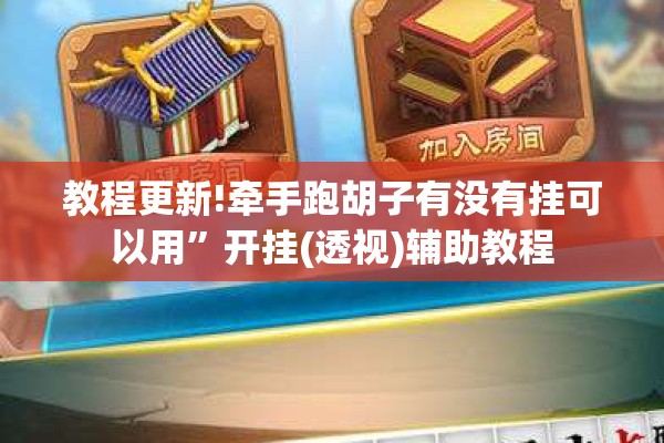 教程更新!牵手跑胡子有没有挂可以用”开挂(透视)辅助教程