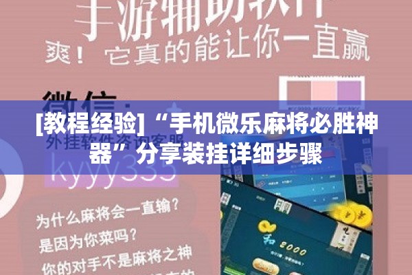 [教程经验]“手机微乐麻将必胜神器	”分享装挂详细步骤
