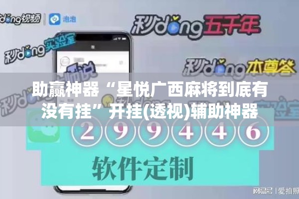 助赢神器“星悦广西麻将到底有没有挂	”开挂(透视)辅助神器