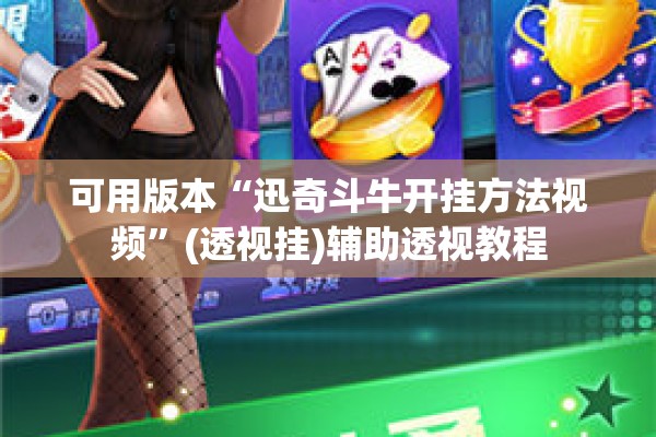 可用版本“迅奇斗牛开挂方法视频”(透视挂)辅助透视教程
