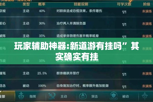 玩家辅助神器:新道游有挂吗”其实确实有挂