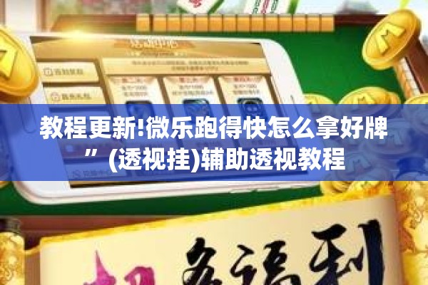 教程更新!微乐跑得快怎么拿好牌”(透视挂)辅助透视教程
