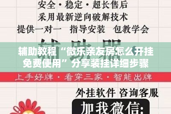 辅助教程“微乐亲友房怎么开挂免费使用	”分享装挂详细步骤