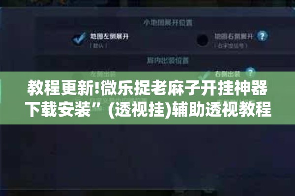 教程更新!微乐捉老麻子开挂神器下载安装”(透视挂)辅助透视教程