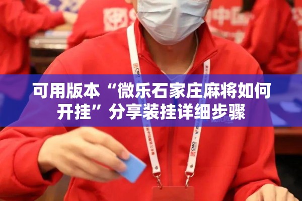 可用版本“微乐石家庄麻将如何开挂”分享装挂详细步骤