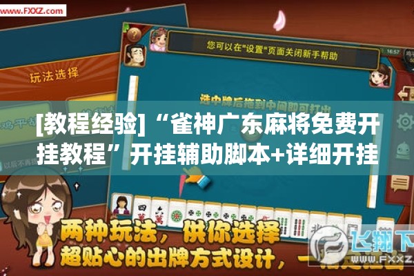 [教程经验]“雀神广东麻将免费开挂教程”开挂辅助脚本+详细开挂安装教程