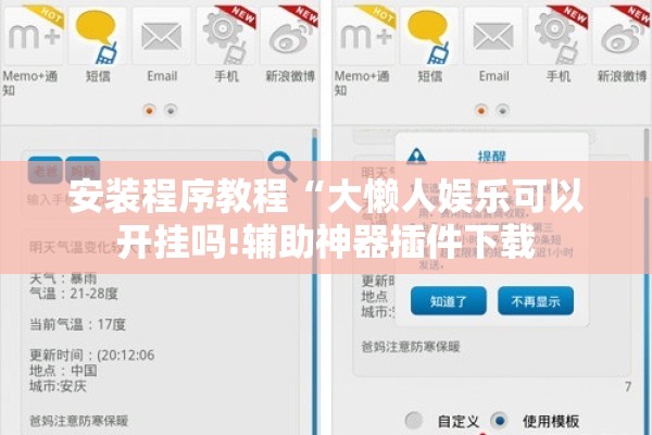 安装程序教程“大懒人娱乐可以开挂吗!辅助神器插件下载 安装程序教程“大懒人娱乐可以开挂吗!辅助神器插件下载