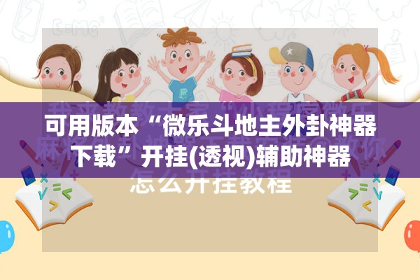 可用版本“微乐斗地主外卦神器下载”开挂(透视)辅助神器
