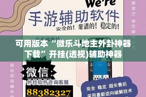 可用版本“微乐斗地主外卦神器下载”开挂(透视)辅助神器