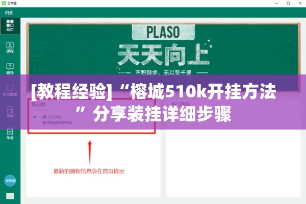 [教程经验]“榕城510k开挂方法”分享装挂详细步骤