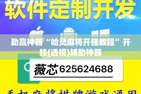 助赢神器“哈灵麻将开挂教程”开挂(透视)辅助神器