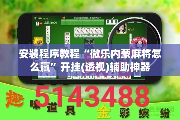 安装程序教程“微乐内蒙麻将怎么赢	”开挂(透视)辅助神器