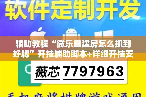辅助教程“微乐自建房怎么抓到好牌	”开挂辅助脚本+详细开挂安装教程