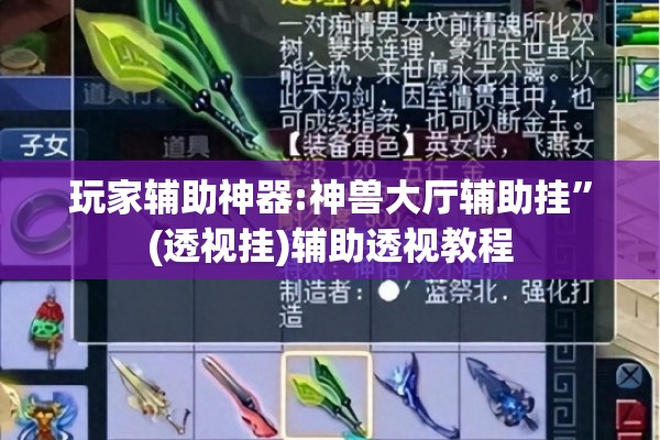 玩家辅助神器:神兽大厅辅助挂”(透视挂)辅助透视教程