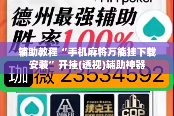 辅助教程“手机麻将万能挂下载安装”开挂(透视)辅助神器