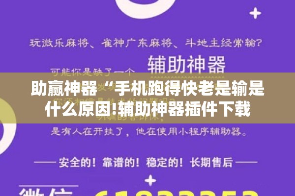 助赢神器“手机跑得快老是输是什么原因!辅助神器插件下载 助赢神器“手机跑得快老是输是什么原因!辅助神器插件下载