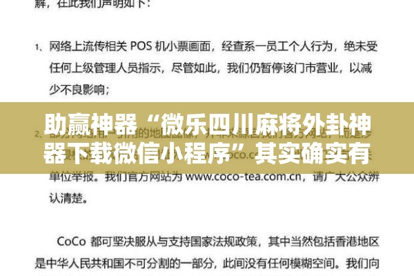 助赢神器“微乐四川麻将外卦神器下载微信小程序	”其实确实有挂