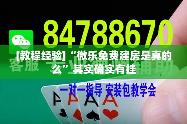 [教程经验]“微乐免费建房是真的么	”其实确实有挂