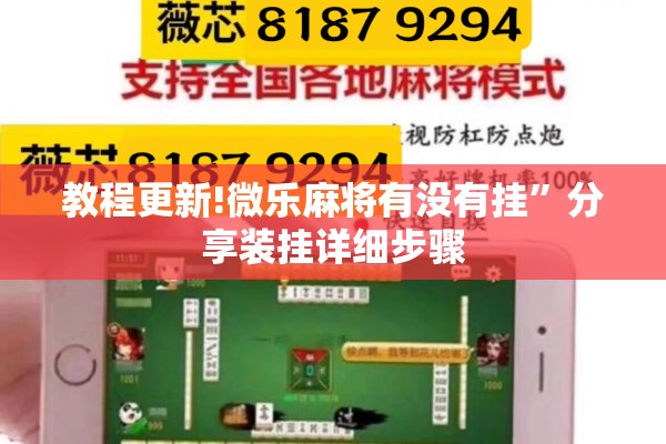 教程更新!微乐麻将有没有挂	”分享装挂详细步骤
