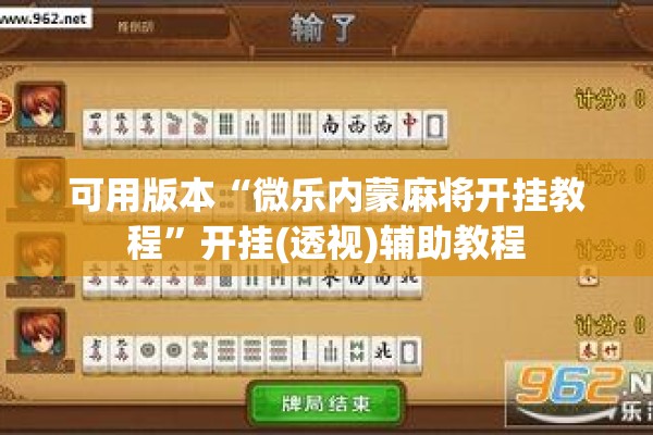 可用版本“微乐内蒙麻将开挂教程”开挂(透视)辅助教程