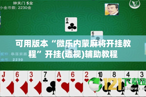 可用版本“微乐内蒙麻将开挂教程”开挂(透视)辅助教程