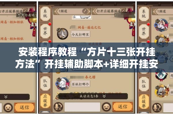 安装程序教程“方片十三张开挂方法”开挂辅助脚本+详细开挂安装教程