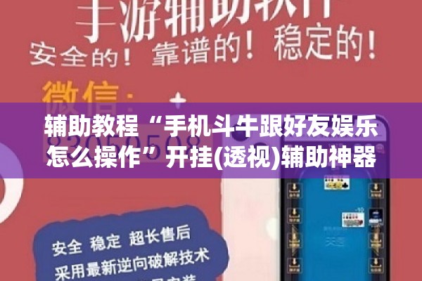 辅助教程“手机斗牛跟好友娱乐怎么操作”开挂(透视)辅助神器