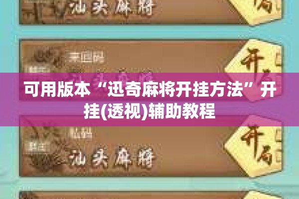 可用版本“迅奇麻将开挂方法	”开挂(透视)辅助教程