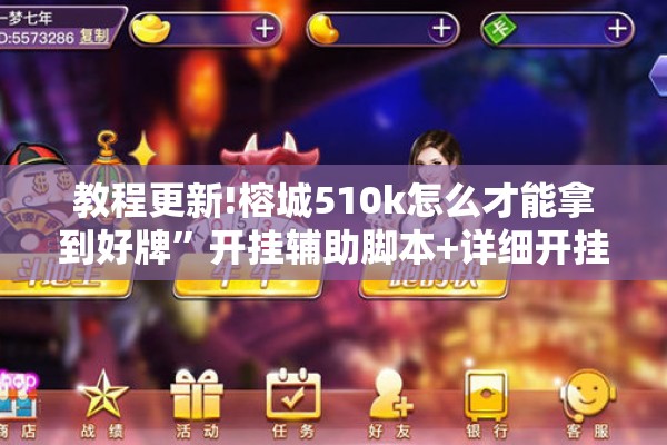 教程更新!榕城510k怎么才能拿到好牌”开挂辅助脚本+详细开挂安装教程