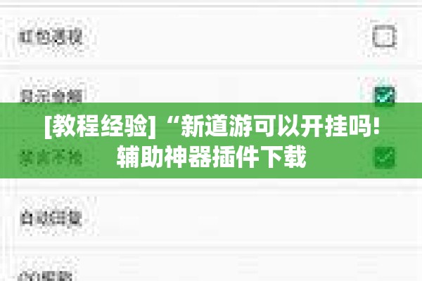 [教程经验]“新道游可以开挂吗!辅助神器插件下载