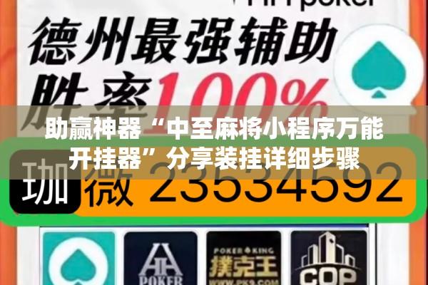 助赢神器“中至麻将小程序万能开挂器”分享装挂详细步骤