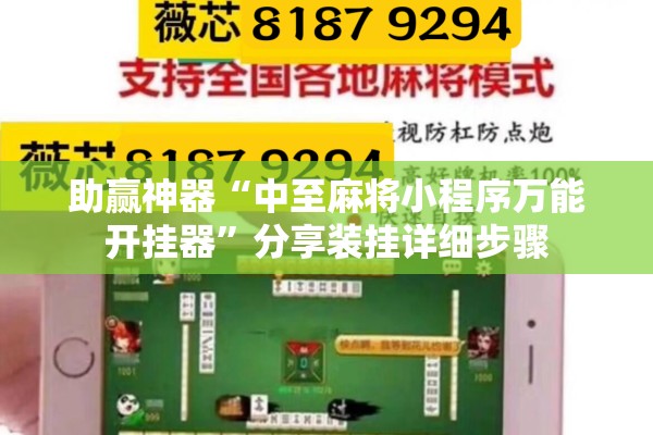 助赢神器“中至麻将小程序万能开挂器”分享装挂详细步骤