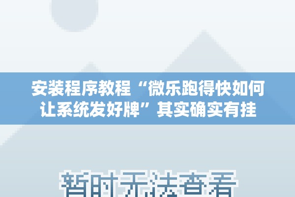 安装程序教程“微乐跑得快如何让系统发好牌”其实确实有挂