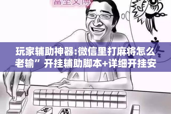玩家辅助神器:微信里打麻将怎么老输”开挂辅助脚本+详细开挂安装教程