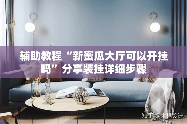 辅助教程“新蜜瓜大厅可以开挂吗”分享装挂详细步骤